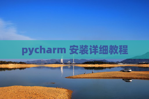 pycharm 安装详细教程
