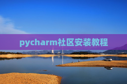 pycharm社区安装教程
